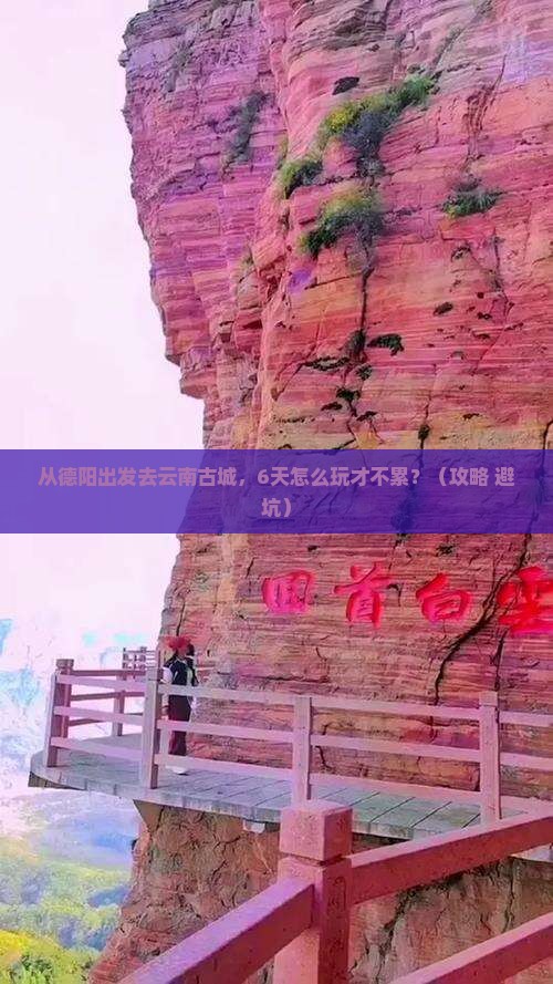 德阳到云南古城六日游