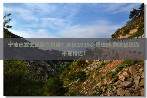 宁波去云南昆明六日游