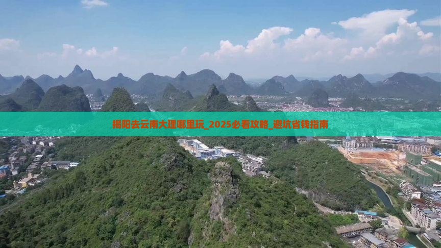揭阳去云南大理哪里玩