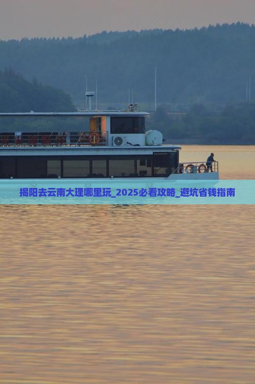 揭阳去云南大理哪里玩