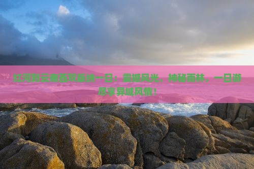 红河到云南西双版纳一日