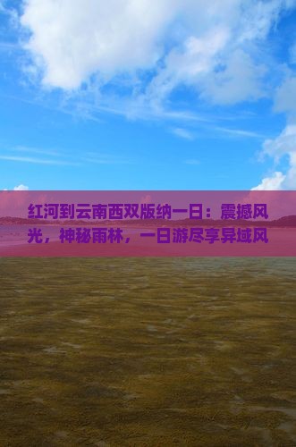 红河到云南西双版纳一日