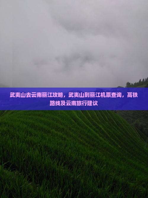 武夷山去云南丽江攻略