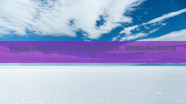 武夷山去云南丽江攻略