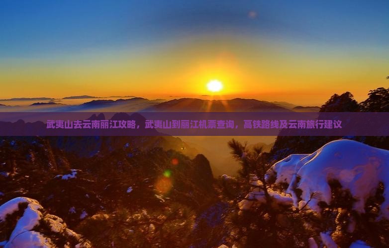 武夷山去云南丽江攻略