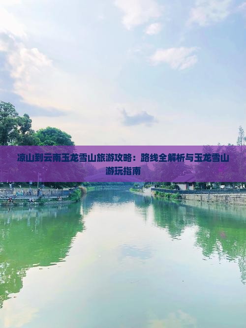 凉山到云南玉龙雪山旅游
