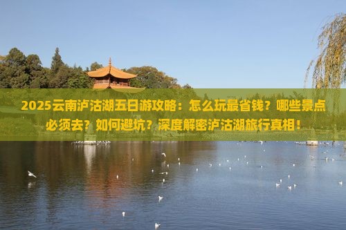 五月去云南泸沽湖五日游