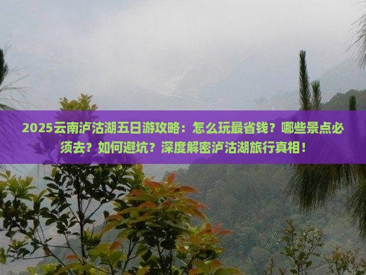 五月去云南泸沽湖五日游