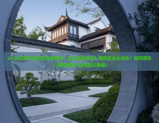 五月去云南泸沽湖五日游