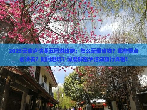 五月去云南泸沽湖五日游