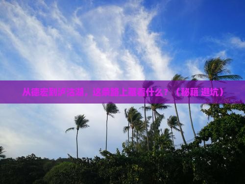 德宏到云南泸沽湖旅游
