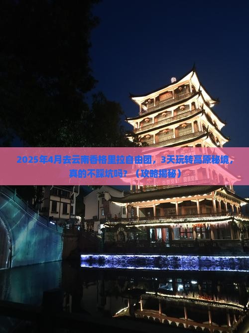 四月到云南香格里拉自由团