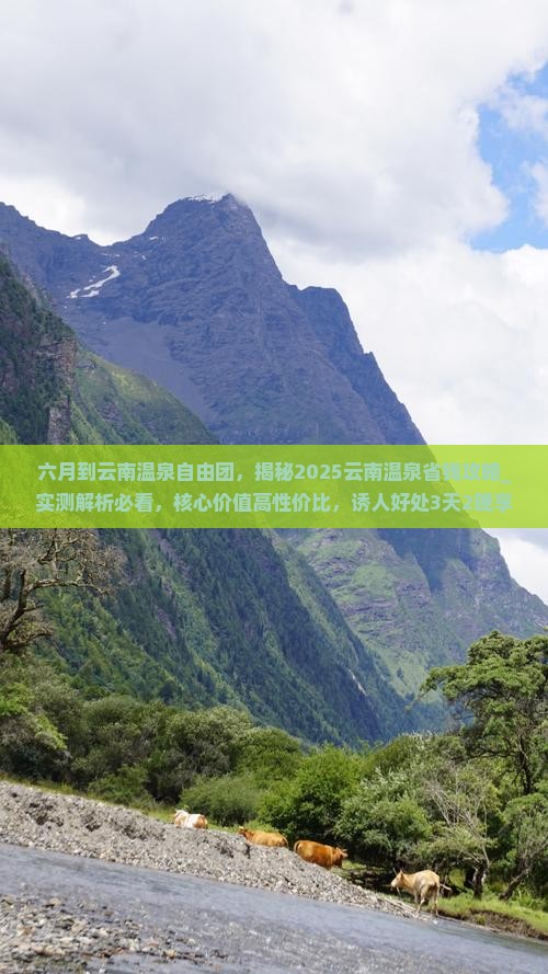 六月到云南温泉自由团