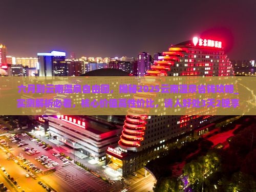 六月到云南温泉自由团