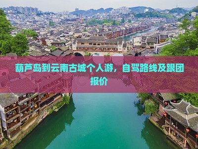 葫芦岛到云南古城个人游