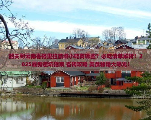 韶关到云南香格里拉旅游小吃