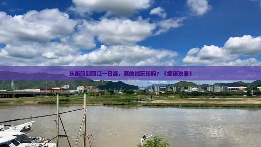 衡阳去云南丽江一日