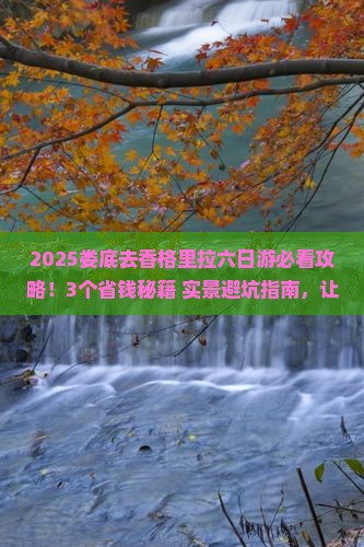 娄底去云南香格里拉六日游