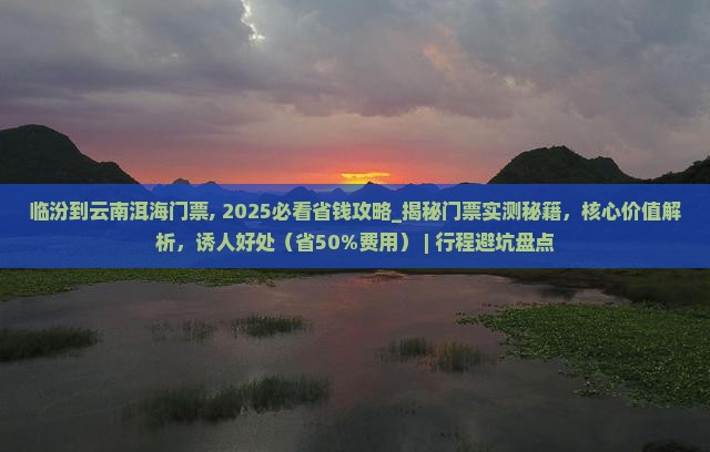 临汾到云南洱海门票