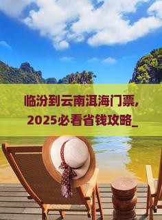 临汾到云南洱海门票