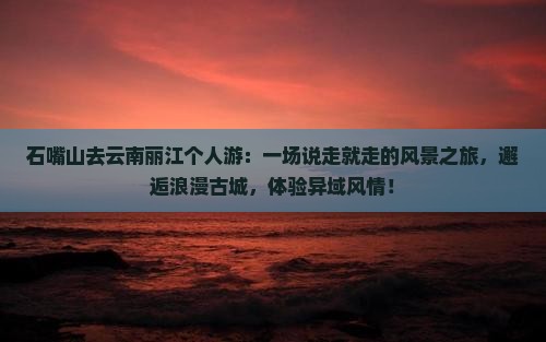 石嘴山去云南丽江个人游