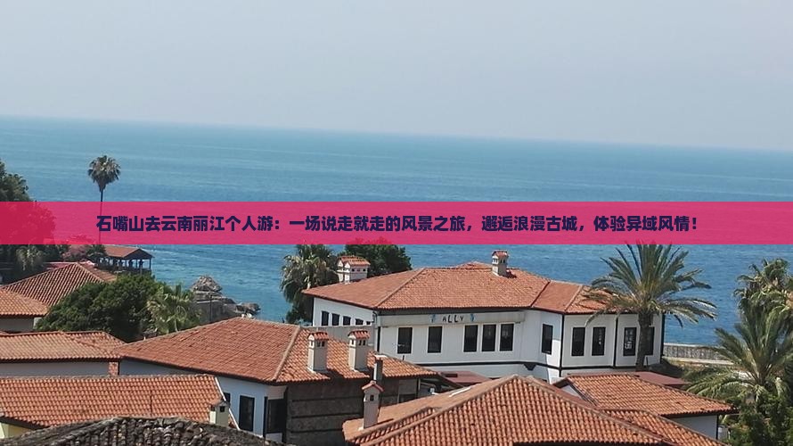 石嘴山去云南丽江个人游