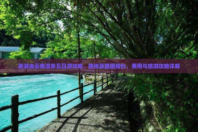 芜湖去云南温泉五日游