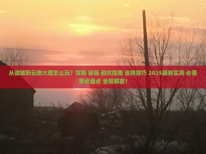 诸城到云南大理哪里玩
