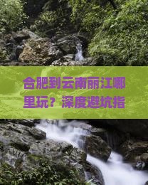 合肥到云南丽江哪里玩