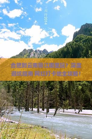 合肥到云南丽江哪里玩