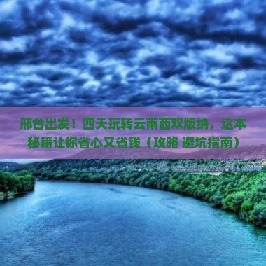 邢台去云南西双版纳四日游