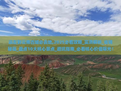 崇左到云南古城必去地