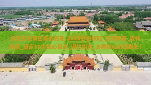 崇左到云南古城必去地