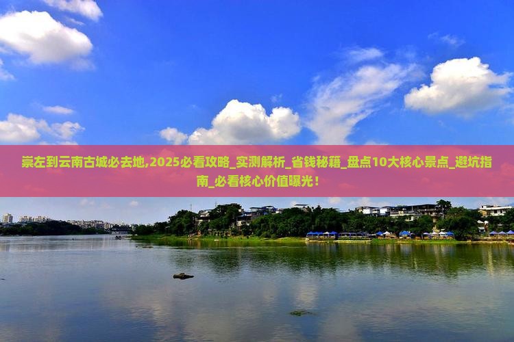 崇左到云南古城必去地