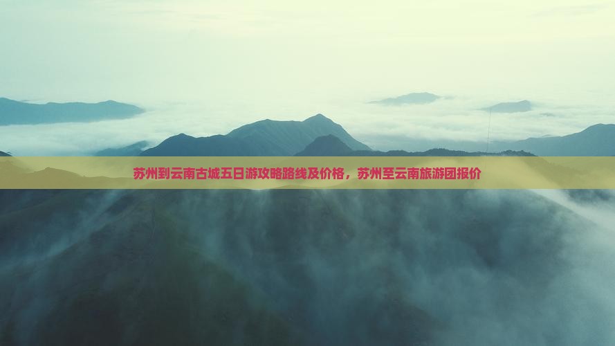 苏州到云南古城五日游