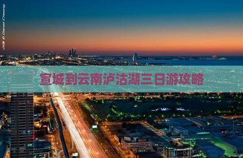宣城到云南泸沽湖三日游