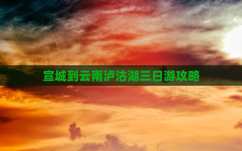宣城到云南泸沽湖三日游