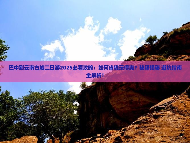 巴中到云南古城二日游