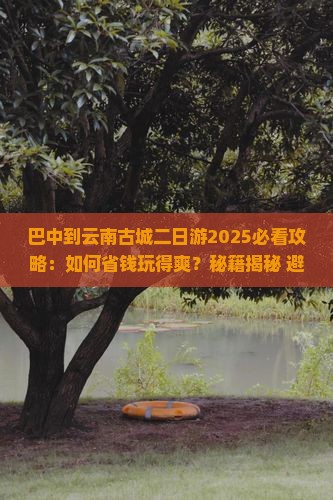 巴中到云南古城二日游