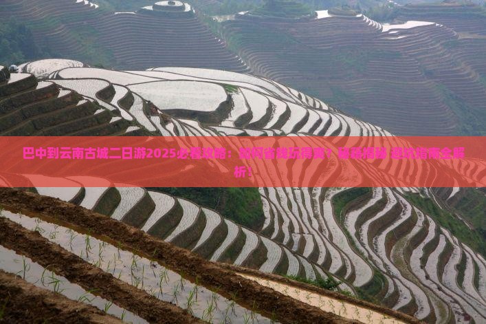 巴中到云南古城二日游