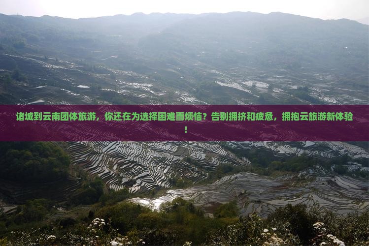 诸城到云南团体旅游