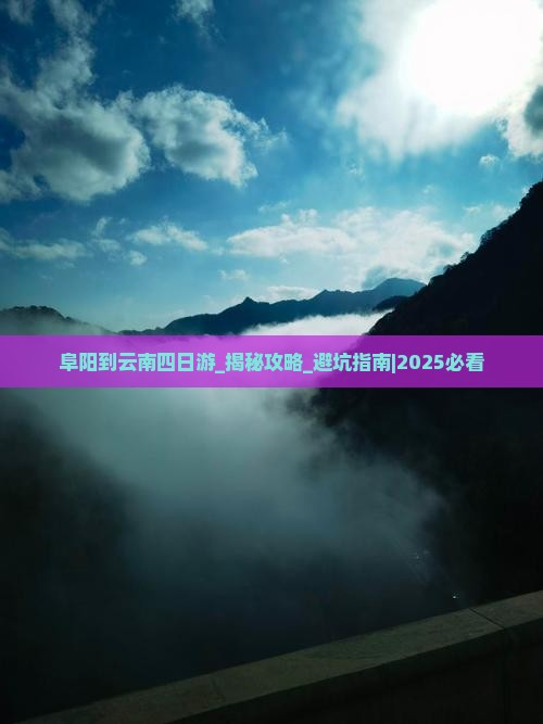 阜阳到云南四日游
