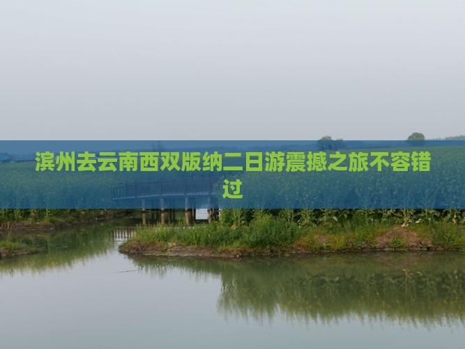 滨州去云南西双版纳二日游