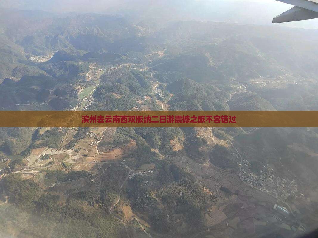 滨州去云南西双版纳二日游