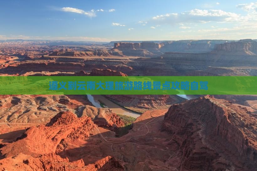 遵义到云南大理旅游