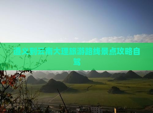 遵义到云南大理旅游