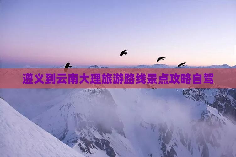 遵义到云南大理旅游