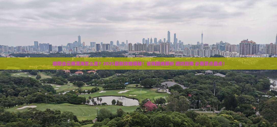 德阳去云南洱海攻略