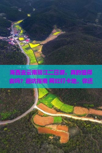 海西去云南丽江二日游