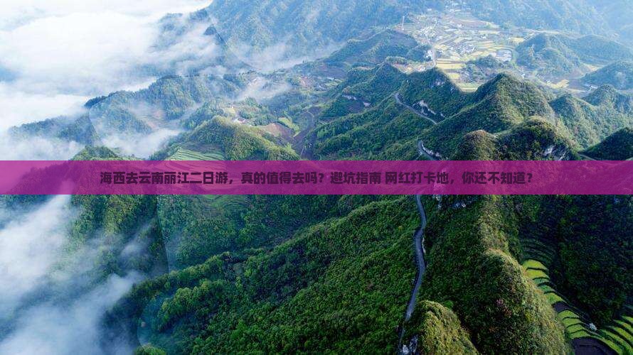 海西去云南丽江二日游